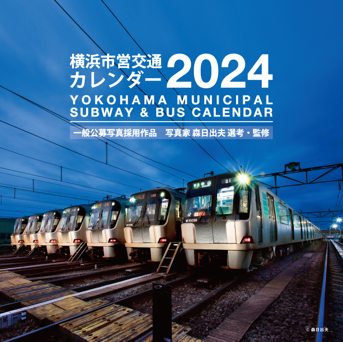 横浜市営交通カレンダー2024』発売！ | 一般財団法人横浜市交通局協力会