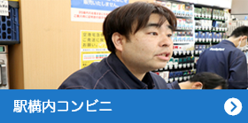 駅構内コンビニの先輩社員紹介