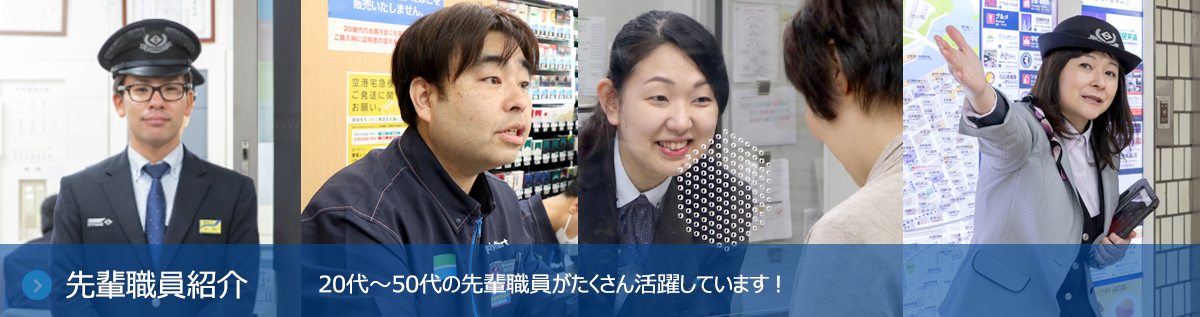 先輩職員紹介　20代～50代の先輩駅員がたくさん活躍しています！